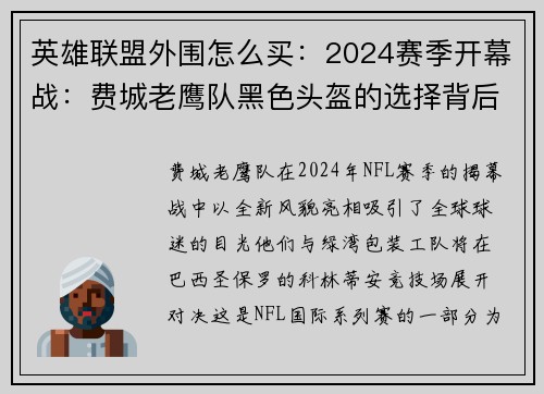 英雄联盟外围怎么买：2024赛季开幕战：费城老鹰队黑色头盔的选择背后故事