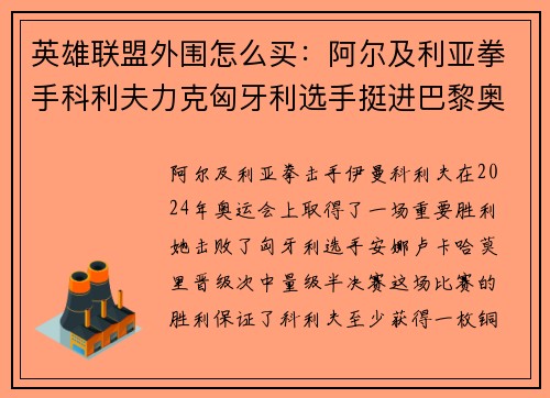 英雄联盟外围怎么买：阿尔及利亚拳手科利夫力克匈牙利选手挺进巴黎奥运半决赛