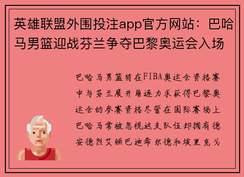 英雄联盟外围投注app官方网站：巴哈马男篮迎战芬兰争夺巴黎奥运会入场券之路