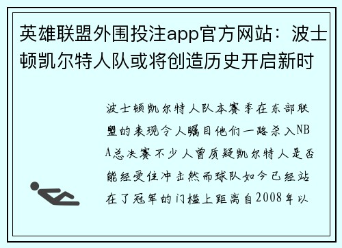 英雄联盟外围投注app官方网站：波士顿凯尔特人队或将创造历史开启新时代霸权