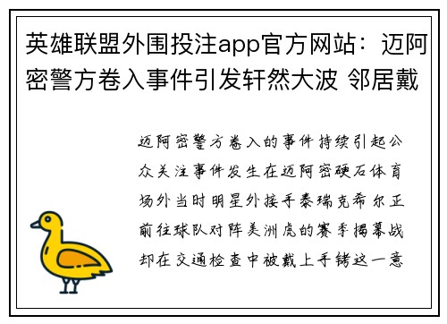 英雄联盟外围投注app官方网站：迈阿密警方卷入事件引发轩然大波 邻居戴手铐吓呆