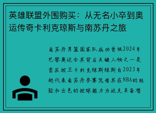 英雄联盟外围购买：从无名小卒到奥运传奇卡利克琼斯与南苏丹之旅