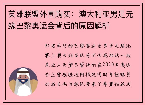 英雄联盟外围购买：澳大利亚男足无缘巴黎奥运会背后的原因解析