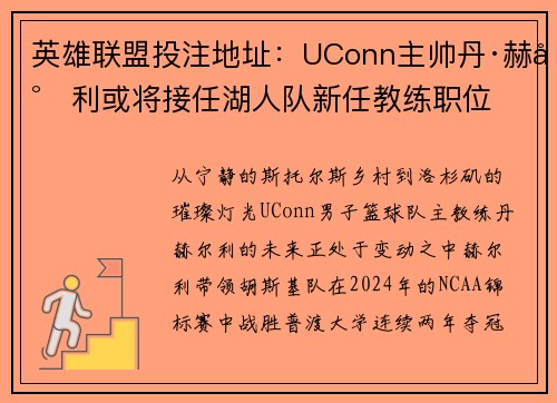 英雄联盟投注地址：UConn主帅丹·赫尔利或将接任湖人队新任教练职位