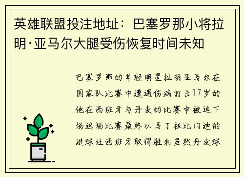 英雄联盟投注地址：巴塞罗那小将拉明·亚马尔大腿受伤恢复时间未知