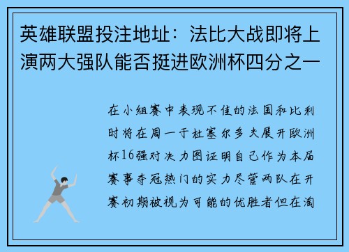 英雄联盟投注地址：法比大战即将上演两大强队能否挺进欧洲杯四分之一决赛