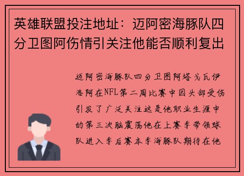 英雄联盟投注地址：迈阿密海豚队四分卫图阿伤情引关注他能否顺利复出