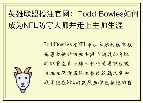 英雄联盟投注官网：Todd Bowles如何成为NFL防守大师并走上主帅生涯