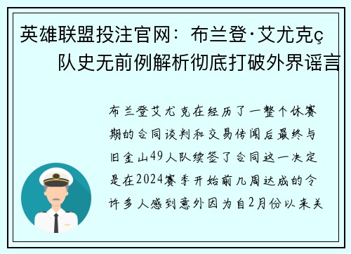 英雄联盟投注官网：布兰登·艾尤克留队史无前例解析彻底打破外界谣言