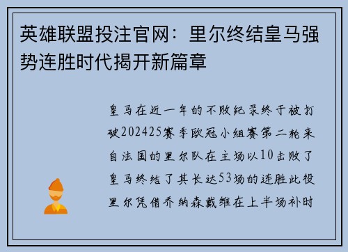 英雄联盟投注官网：里尔终结皇马强势连胜时代揭开新篇章