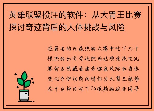 英雄联盟投注的软件：从大胃王比赛探讨奇迹背后的人体挑战与风险