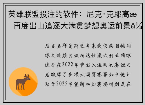 英雄联盟投注的软件：尼克·克耶高斯再度出山追逐大满贯梦想奥运前景引关注