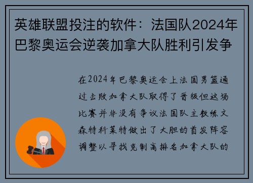 英雄联盟投注的软件：法国队2024年巴黎奥运会逆袭加拿大队胜利引发争议