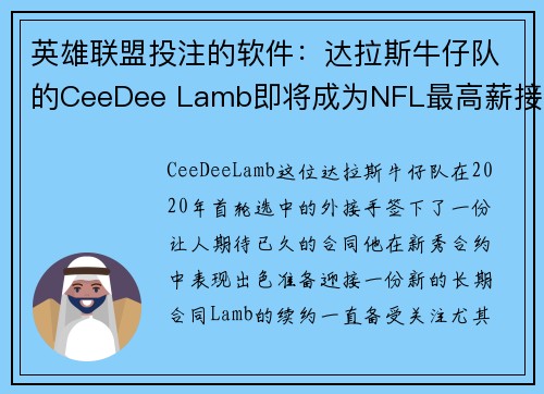 英雄联盟投注的软件：达拉斯牛仔队的CeeDee Lamb即将成为NFL最高薪接球手