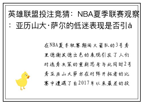 英雄联盟投注竞猜：NBA夏季联赛观察：亚历山大·萨尔的低迷表现是否引发担忧？