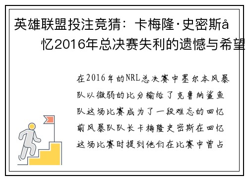 英雄联盟投注竞猜：卡梅隆·史密斯回忆2016年总决赛失利的遗憾与希望