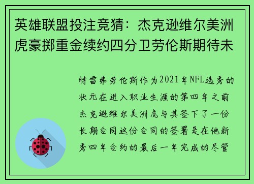 英雄联盟投注竞猜：杰克逊维尔美洲虎豪掷重金续约四分卫劳伦斯期待未来