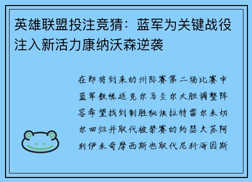 英雄联盟投注竞猜：蓝军为关键战役注入新活力康纳沃森逆袭