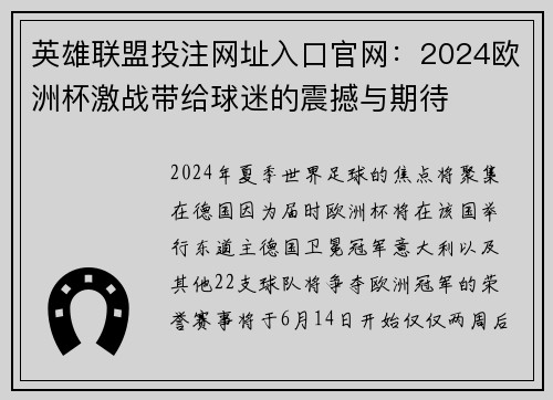 英雄联盟投注网址入口官网：2024欧洲杯激战带给球迷的震撼与期待