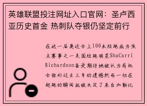 英雄联盟投注网址入口官网：圣卢西亚历史首金 热刺队夺银仍坚定前行