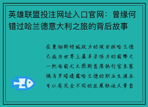 英雄联盟投注网址入口官网：曾缘何错过哈兰德意大利之旅的背后故事