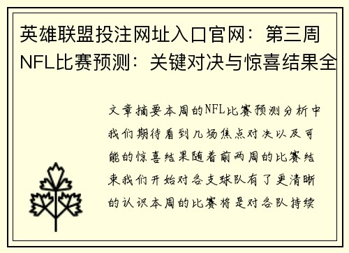 英雄联盟投注网址入口官网：第三周NFL比赛预测：关键对决与惊喜结果全面分析