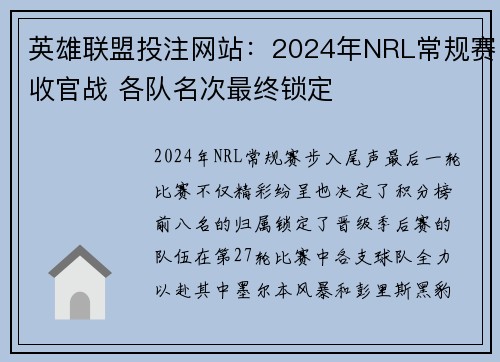 英雄联盟投注网站：2024年NRL常规赛收官战 各队名次最终锁定