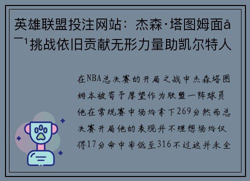 英雄联盟投注网站：杰森·塔图姆面对挑战依旧贡献无形力量助凯尔特人