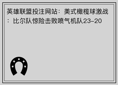 英雄联盟投注网站：美式橄榄球激战：比尔队惊险击败喷气机队23-20