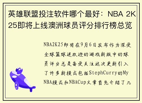 英雄联盟投注软件哪个最好：NBA 2K25即将上线澳洲球员评分排行榜总览