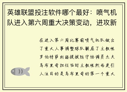 英雄联盟投注软件哪个最好：喷气机队进入第六周重大决策变动，进攻新策略值得期待