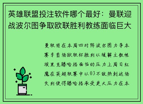 英雄联盟投注软件哪个最好：曼联迎战波尔图争取欧联胜利教练面临巨大压力