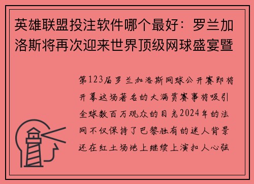 英雄联盟投注软件哪个最好：罗兰加洛斯将再次迎来世界顶级网球盛宴暨2024法网攻略