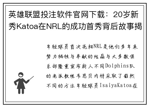 英雄联盟投注软件官网下载：20岁新秀Katoa在NRL的成功首秀背后故事揭晓