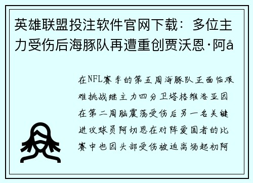 英雄联盟投注软件官网下载：多位主力受伤后海豚队再遭重创贾沃恩·阿切恩意外离场