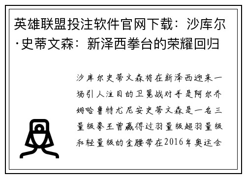 英雄联盟投注软件官网下载：沙库尔·史蒂文森：新泽西拳台的荣耀回归之战即将打响