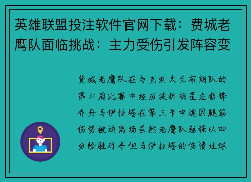 英雄联盟投注软件官网下载：费城老鹰队面临挑战：主力受伤引发阵容变动