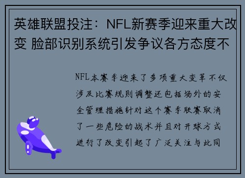 英雄联盟投注：NFL新赛季迎来重大改变 脸部识别系统引发争议各方态度不一