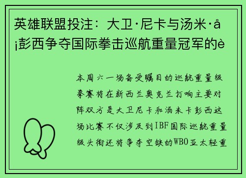 英雄联盟投注：大卫·尼卡与汤米·卡彭西争夺国际拳击巡航重量冠军的背后故事