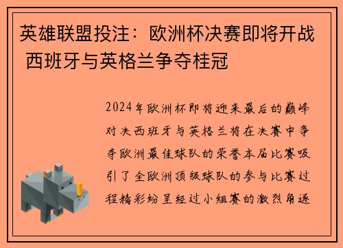 英雄联盟投注：欧洲杯决赛即将开战 西班牙与英格兰争夺桂冠